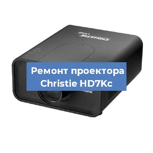 Замена проектора Christie HD7Kc в Москве